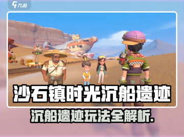 🎮沙石镇时光沉船遗迹全攻略！截图1