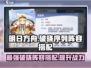 光遇✨破晓序列最强阵容搭配，速来围观！