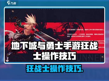 🔥DNF手游狂战士操作技巧大公开！💥截图1