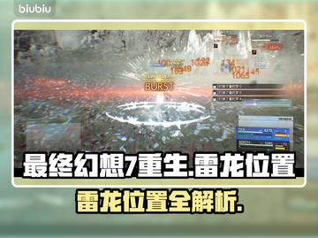 最终幻想7重生🔥必刷雷龙位置大曝光！⚡截图1