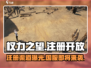 权力之望🔥注册教程来了！国服已开放🎉