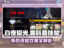 白夜极光🔥露科亚技能效果全解析！✨