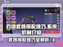 刃境武器搭配秘籍🔥游戏名必备攻略来啦！