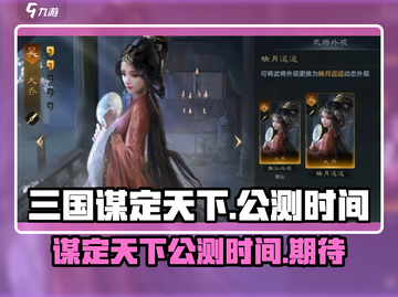 三国谋定天下🔥公测时间曝光，等你来战！截图1