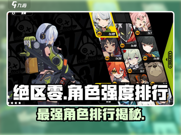 绝区零🔥最强角色排行，这些角色太厉害了！截图1