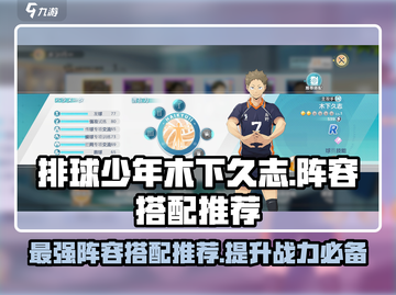排球少年手游🔥木下久志最强阵容搭配🌟截图1