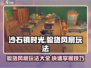 沙石镇时光💡验货风扇超快玩法攻略！ Fans Speed Up！
