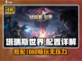 塔瑞斯世界💥低配1060也能玩？配置要求全解析！🎮