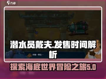 潜水员戴夫发售时间🔥超全解析来啦！🎮截图1