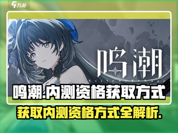 鸣潮手游内测资格获取方式大曝光！💥🔥截图1