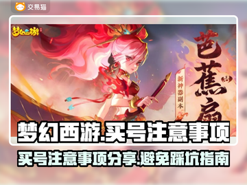 梦幻西游买号必看⚠这些坑千万别跳！🔥截图1