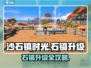 《沙石镇时光》石镐升级秘籍💥轻松提升效率！🎮
