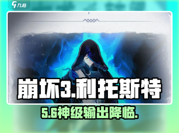 崩坏3利托斯特太强了💥截图1