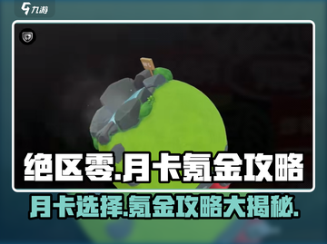绝区零🔥月卡选择攻略，这样氪金最划算！截图1