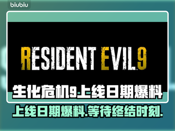 生化危机9上线日期🔥爆料：终极生存之战来袭！🎉截图1
