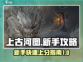 上古河图🔥新手必看！玩转攻略全揭秘🎉