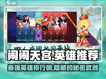 闹闹天宫🔥高性价比英雄推荐，新手必看！截图1