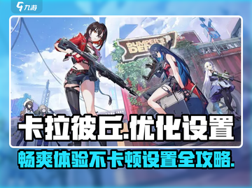 卡拉彼丘流畅秘籍🔥不卡顿设置全攻略！截图1