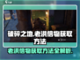 破碎之地🔥老洪信物获取攻略✨游戏玩家必看！