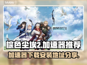 棕色尘埃2😎加速器下载安装地址分享截图1