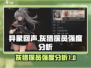 异象回声🔥灰猎探员强度分析来啦！游戏党必看👇