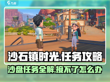沙石镇时光：沙盘任务接不了？❌教你一键解决！🎮截图1