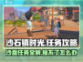 沙石镇时光：沙盘任务接不了？❌教你一键解决！🎮
