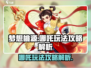 梦想桃源哪吒玩法🔥超全攻略来了！🎉