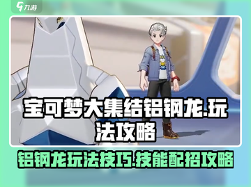 宝可梦大集结🔥铝钢龙技能配招攻略💎截图1