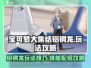 宝可梦大集结🔥铝钢龙技能配招攻略💎