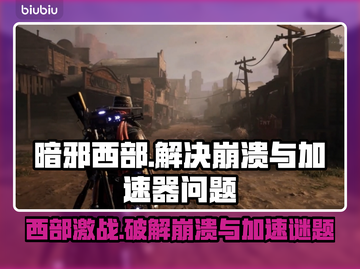 暗邪西部游戏崩溃？加速器必备！🚀游戏代截图1