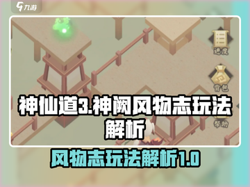 神仙道3🔥神阙风物志玩法大揭秘！💡截图1