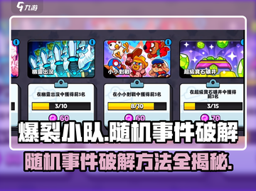 爆裂小队🔥随机事件破解方法大公开！游戏党必看📖截图1