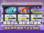 爆裂小队🔥随机事件破解方法大公开！游戏党必看📖
