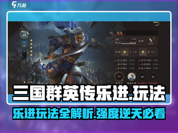 三国群英传鸿鹄霸业🔥乐进玩法详解，超强强度攻略！截图1