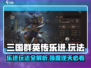 三国群英传鸿鹄霸业🔥乐进玩法详解，超强强度攻略！