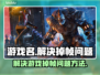 王者荣耀掉帧？💥一招教你轻松解决！🎮