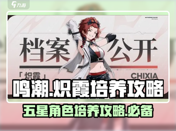 鸣潮🔥炽霞几星？培养攻略大公开！截图1