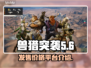 兽猎突袭🔥超低发售价格震撼登场！🎉