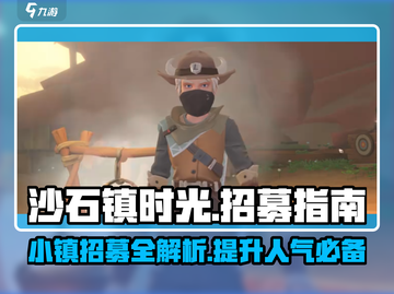 《沙石镇时光》：小镇招募全攻略，快速上手💡🎉截图1