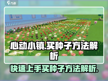 心动小镇🌱种子购买全攻略！新手必看🔥截图1