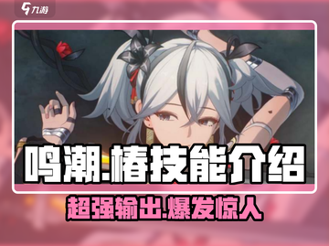 鸣潮🔥椿技能超详细解析，玩转椿不是梦！截图1