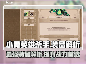 小骨英雄killer最强装备🔥一击致命！游戏党必看截图1