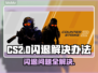 CSGO2闪退？-CS2稳定运行秘籍🔥🎮
