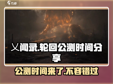 乂闻录轮回🔥公测时间大曝光！游戏迷必看🎉截图1