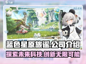 蓝色星原旅谣🔥游戏公司揭秘！⭐截图1