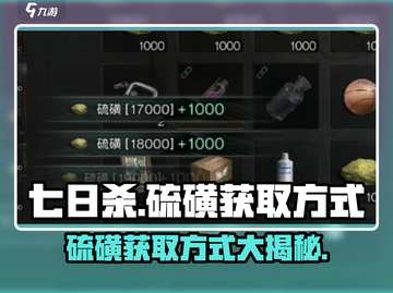 七日世界🔥硫磺获取全攻略！轻松搞定💡截图1