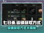 七日世界🔥硫磺获取全攻略！轻松搞定💡