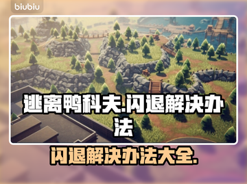 逃离鸭科夫闪退？这个方法让你秒解决！💥🎮截图1