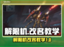 解限机改名教学✨，原神玩家必看！🎮